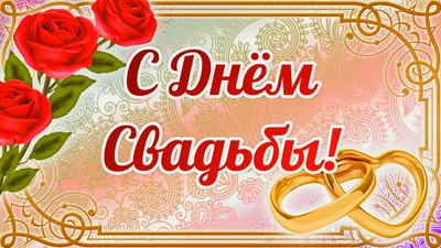 С днем свадьбы сына картинки