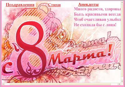 Открытки на 8 марта со стихами. - 7 Марта 2009 - Анимация, картинки,  графика - Odvas.ru