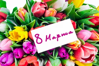 Поздравление с 8 Марта