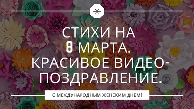 Стихи с 8 Марта: короткие, оригинальные, красивые для любимых