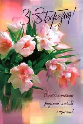 день 8 марта, 8 марта картинки, с 8 марта поздравляю, прикольные  поздравления с 8 марта, 8 го марта, 8 ое марта, c 8 марта