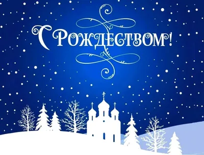 С Рождеством 2024 - поздравления в стихах, прозе и картинках — УНИАН