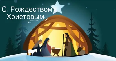 Поздравление с Рождеством Христовым! - Новости - ФГКУ «Центр по проведению  спасательных операций особого риска «Лидер»