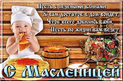 Поздравляю с Масленицей! 🎉🥞 | Анна Таро✨ | Дзен