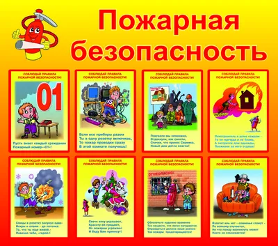 ПОЖАРНАЯ БЕЗОПАСНОСТЬ