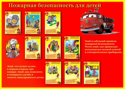 Пожарная безопасность