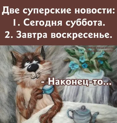 Субботний позитивчик