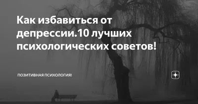 Когнитивные искажения при депрессии | Группа для  психологов/психиатров/психотерапевтов | ВКонтакте