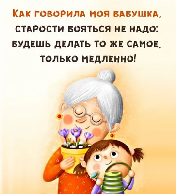 Пин от пользователя Анна на доске про возраст | Позитивные мысли, Веселые  высказывания, Смешной юмор