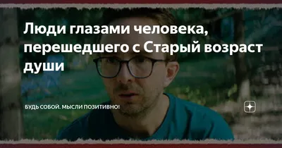 Фильм, прекрасно демонстрирующий переход в Зрелый возраст души | Будь  собой. Мысли позитивно! | Дзен