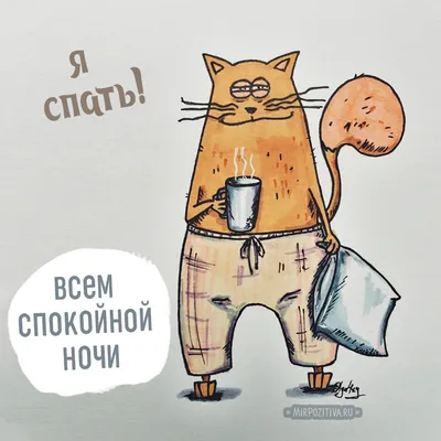 Картинки \"Спокойной ночи!\" (2829 шт.)