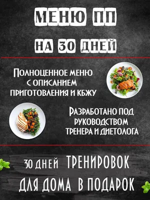 Kulinar - Девчули,вот вам ещё один вариант меню ПП,скажите пожалуйста,вам  нравятся вот такие картинки с ПП?🥰 Напишите в комментариях)💋  #полезно#полезноепитание#вкусноепп#ппужин#правильноепитаниеэтовкусно#пп# ппрецепты | Facebook