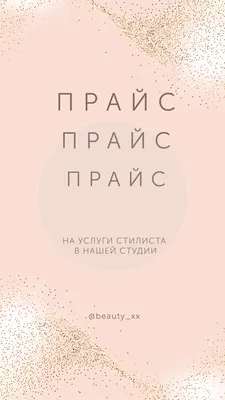 Как сделать прайс в Инстаграм