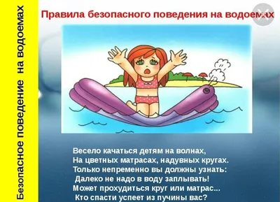 Правила поведения детей и взрослых на воде в летний период. Новости  Государственное учреждение образования \"Ясли-сад №36 г. Жлобина\"