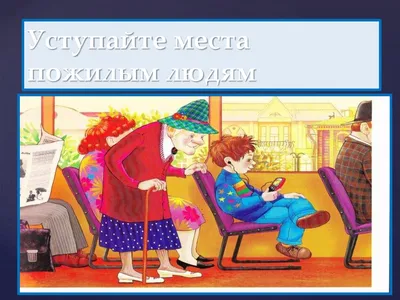 Правила поведения в общественном транспорте, страница 7. Воспитателям  детских садов, школьным учителям и педагогам - Маам.ру