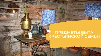 Предметы русского народного быта для детей – Путеводитель по русским  ремёслам