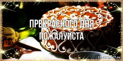 Картинки \"Хорошего дня и отличного настроения!\" (520 шт.)