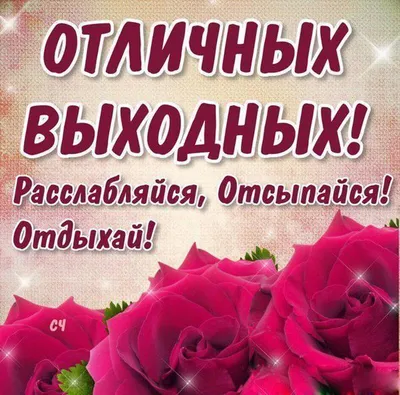 Открытки выходные выходные открытки и пожелания на выходные открытк...