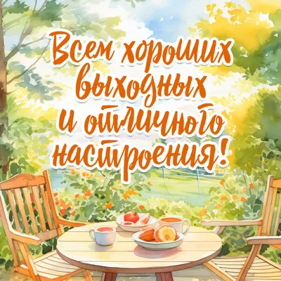 Приятных выходных! ~ Открытка (плейкаст)