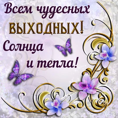 Прекрасная открытка с воскресеньем, отличных выходных - GreetCard.ru