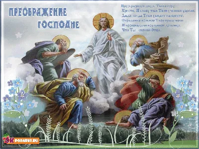 19 августа Преображение Господне - история и смысл праздника | Праздник,  Поздравительные открытки, 19 августа