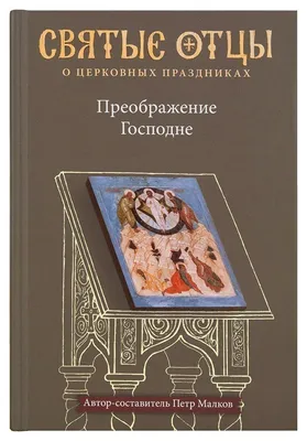 19 августа - Преображение Господне или Яблочный Спас. История, традиции,  что нужно делать и какие молитвы читать | Наташа Копина | Дзен