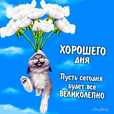 Картинки \"Хорошего дня!\" (3112 шт.)