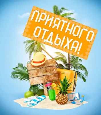 отличного отдыха - Поиск в Google | Бесплатные трафареты, Открытки, Отпуск