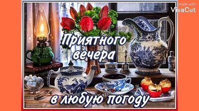 Картинки: приятного, доброго вечера и хорошего настроения (714 шт.)