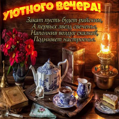 Хорошего вечера - красивые картинки (50 открыток)