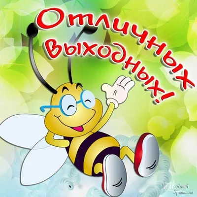 Открытки \"Хороших выходных!\" (253 шт.)