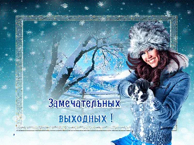 Хороших выходных🌸🙏 | Открытки Тедди | ВКонтакте