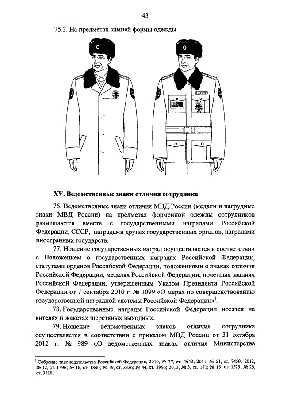 ПРИКАЗ МВД РФ от 26.07.2013 N 575 \"ОБ УТВЕРЖДЕНИИ ПРАВИЛ НОШЕНИЯ  СОТРУДНИКАМИ ОРГАНОВ ВНУТРЕННИХ ДЕЛ РОССИЙСКОЙ ФЕДЕРАЦИИ ФОРМЕННОЙ ОДЕЖДЫ,  ЗНАКОВ РАЗЛИЧИЯ И ВЕДОМСТВЕННЫХ ЗНАКОВ ОТЛИЧИЯ\" (Зарегистрировано в Минюсте  РФ 10.09.2013 N 29930)