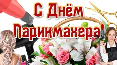 Открытки и картинки с днем Парикмахера: скачать, красивые