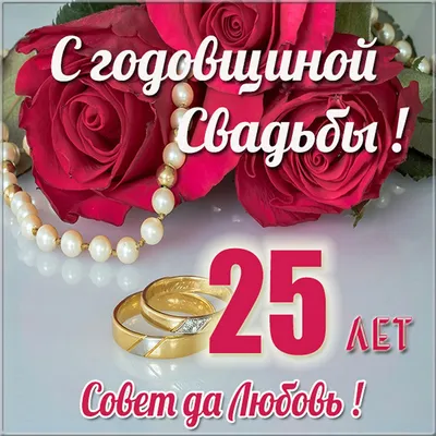 Картинки \"С годовщиной свадьбы 25 лет!\" (75 шт.)