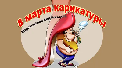 Открытки открытки на 8 марта прикольныесмешные с 8 марта поздравления