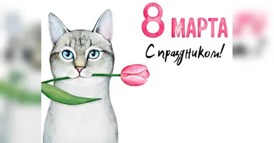 8 марта - Фотон - Лазерная гравировка