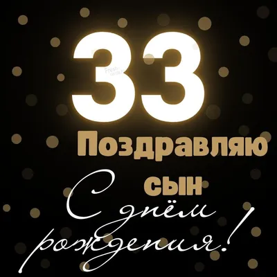 40 оригинальных стихов на 33 года мужчине 📝 Первый по стихам