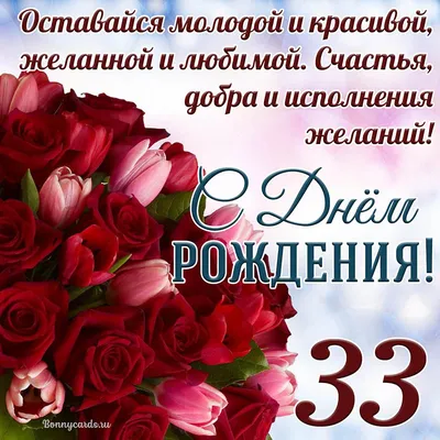 Открытки с Днем Рождения 33 года мужчине/женщине (80 штук)