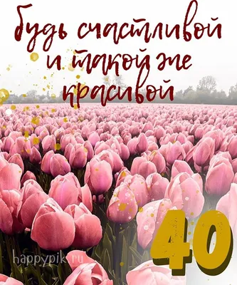 Открытки с юбилеем 40 лет женщине | Открытки, С юбилеем, 40 лет