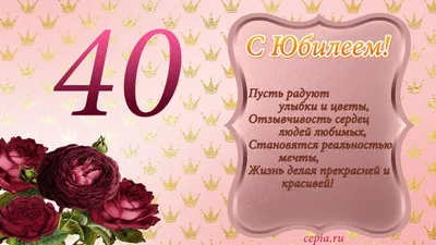 Открытки Женщине с Днем рождения 40 ЛЕТ – Привет Пипл!