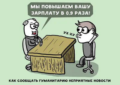 Anton @t_robots V Не хочу особо хвастать, но я зарабатываю сотни долларов в  год. / твиттер :: интернет :: смешные картинки (фото приколы) :: работа ::  зарплата :: все плохо / смешные