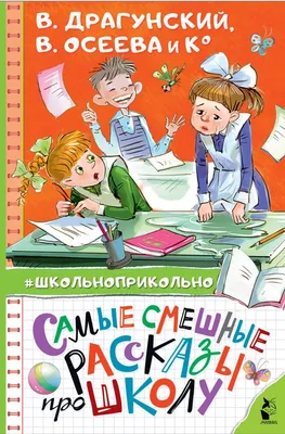 Книга АСТ Школьноприкольно Самые смешные рассказы про школу купить по цене  292 ₽ в интернет-магазине Детский мир