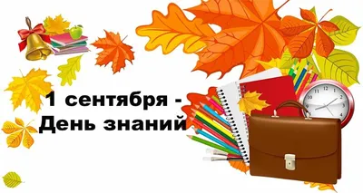 1 сентября: поздравления с Днем знаний, прикольные картинки, открытки,  стихи, UAportal