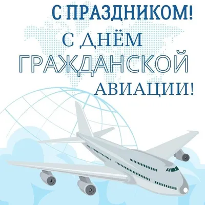 Открытка с днем гражданской авиации России в Вайбер или Вацап