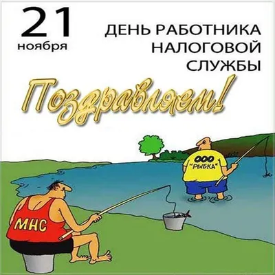 🎉День работника налоговой службы России | Открытки, Счастливые картинки,  Памятные подарки