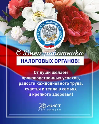 Открытки с днем налоговой