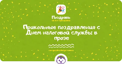 День налоговика Украины 2022 – прикольные картинки и открытки с  поздравлениями для работников налоговой службы | OBOZ.UA