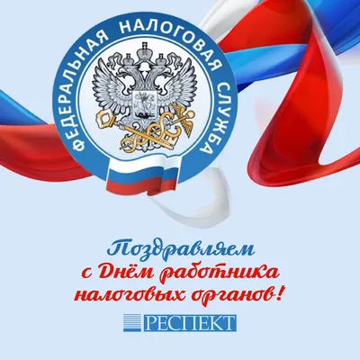 Прикольная открытка с Днём Налоговика, с котиком в очках • Аудио от Путина,  голосовые, музыкальные