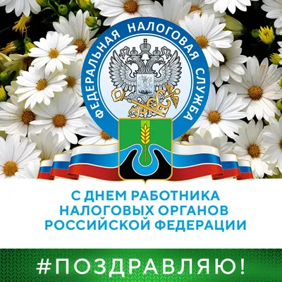 Открытки с Днем налоговой службы (50 штук)